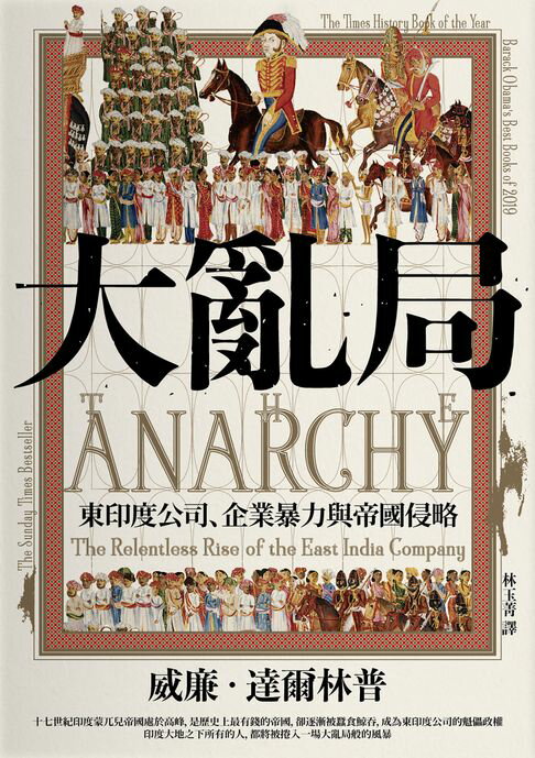 大亂局：東印度公司、企業暴力與帝國侵略【電子書】