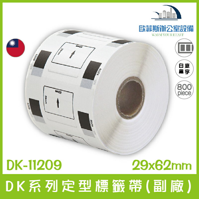 DK-11209 DK系列定型標籤帶(副廠) 白底黑字 29x62mm 800張 台灣製造