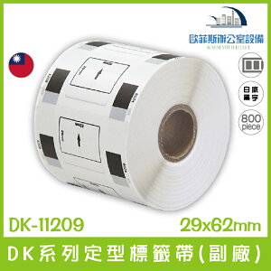 DK-11209 DK系列定型標籤帶(副廠) 白底黑字 29x62mm 800張 台灣製造