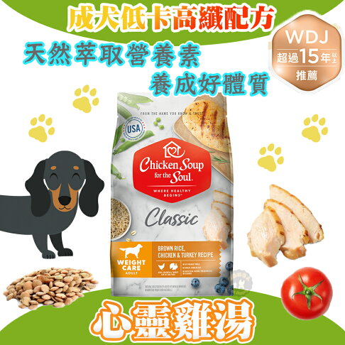 心靈雞湯【經典系列 成犬低卡高纖配方】4.5磅/13.5磅/28磅 chicken soup 美國特選雞肉佐火雞肉 WDJ推薦 0
