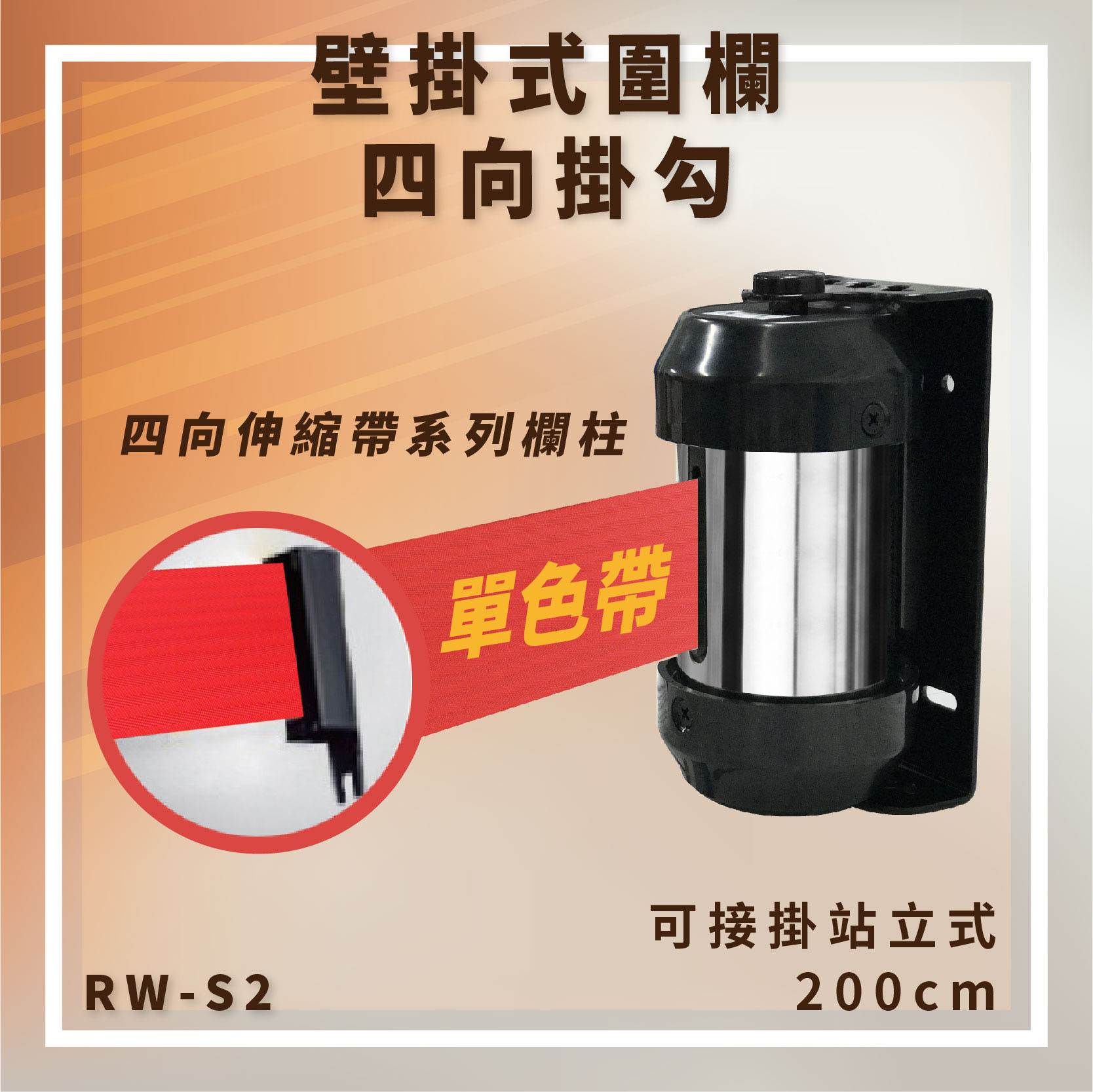 【臺灣製造】RW-S2 單色帶 壁掛式圍欄 四向掛勾 可接站立式 帶長200cm 含緩速器 大樓 展覽 賣場 掛壁