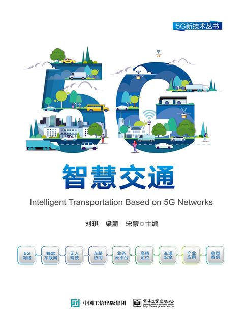 【電子書】5G智慧交通 0