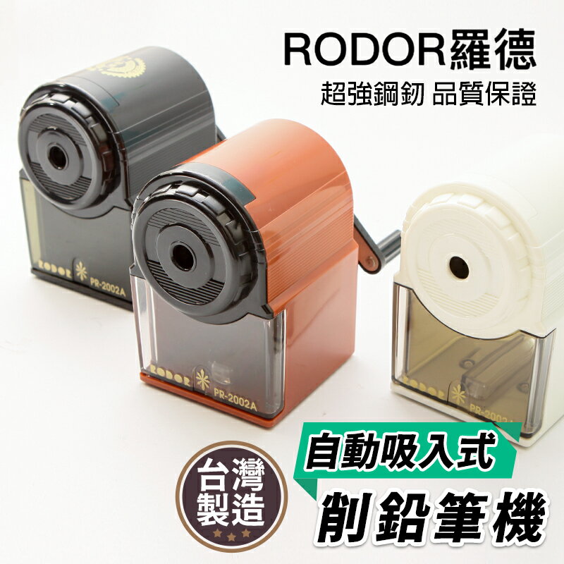 羅德 RODOR 自動吸入式削鉛筆機 PR-2002A /一台入(促290) 台灣製 削筆機 削鉛筆 削筆器 削鉛筆器