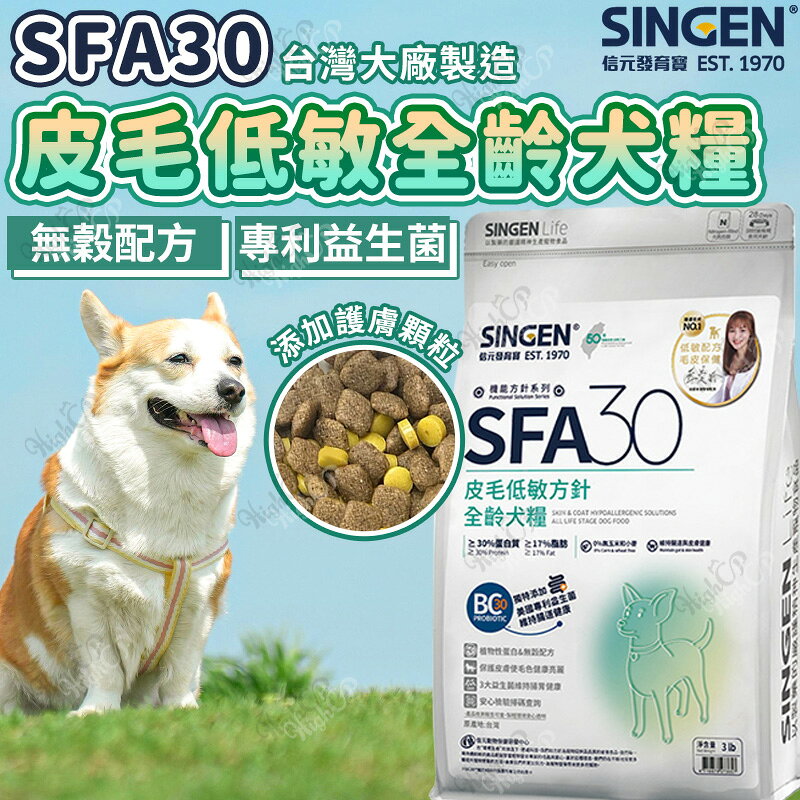 信元發育寶 SFA30 皮毛低敏無穀犬糧 信元狗飼料 專利益生菌 發育寶狗飼料 SFA30狗飼料【250614】