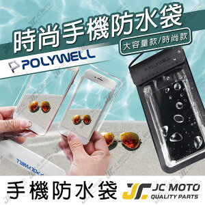 【JC-MOTO】 POLYWELL 手機防水袋 螢幕可操作 防水防沙 超大容量 多層式防護 適用於海邊 泳池