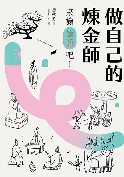 做自己的煉金師：來讀《論語》吧！【隨書加贈精華有聲書】 1