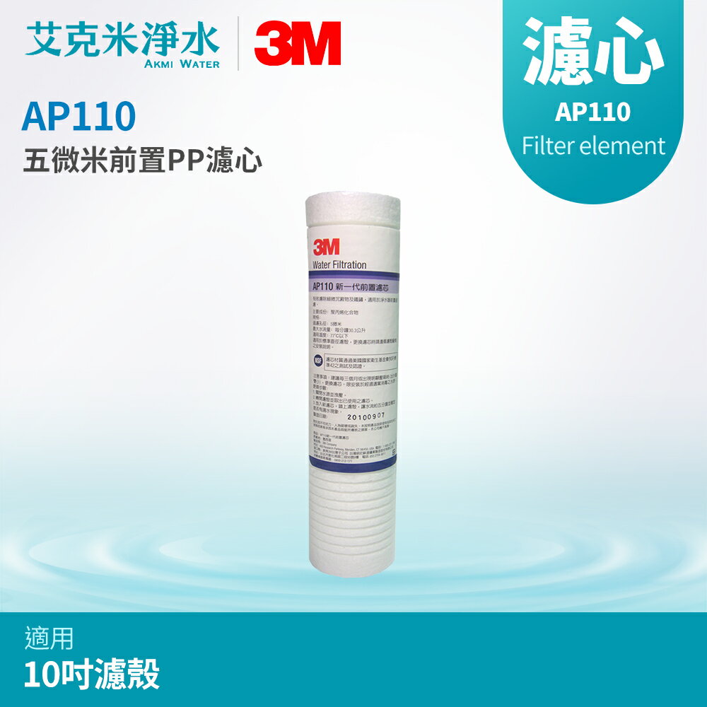 【3M】五微米PP纖維濾心 AP110