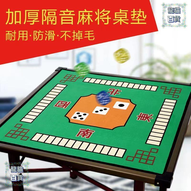 麻將桌布 麻將桌佈加厚消音防滑手搓麻將桌墊撲克佈正方形用方桌臺麵佈