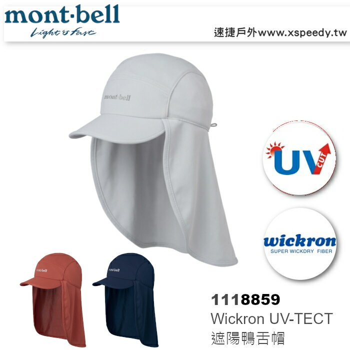 【速捷戶外】日本mont-bell 1118859 WICKRON 抗UV遮陽鴨舌帽, 登山帽,漁夫帽,防曬帽,montbell