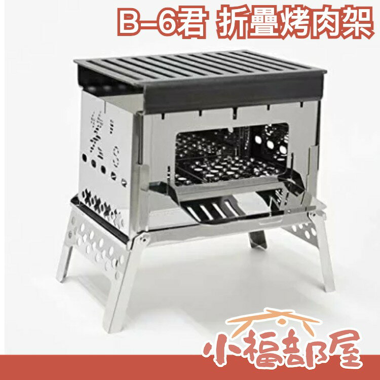 【4件組】日本原裝 笑'S B6君 燒烤架 可折疊收納 烤肉架 焚火台 B-6君中秋節 露營【小福部屋】