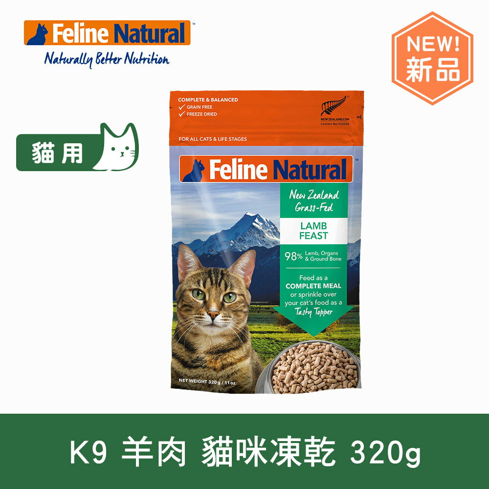 【SofyDOG】K9 Feline 紐西蘭 貓咪生食餐 放牧羊肉320G 貓飼料 貓主食 凍乾生食 加水還原 香鬆