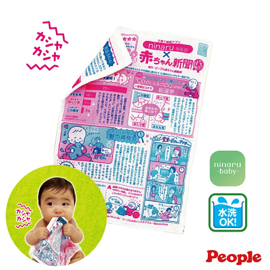 日本 People 寶寶專用報紙玩具 (6個月~) 沙沙紙