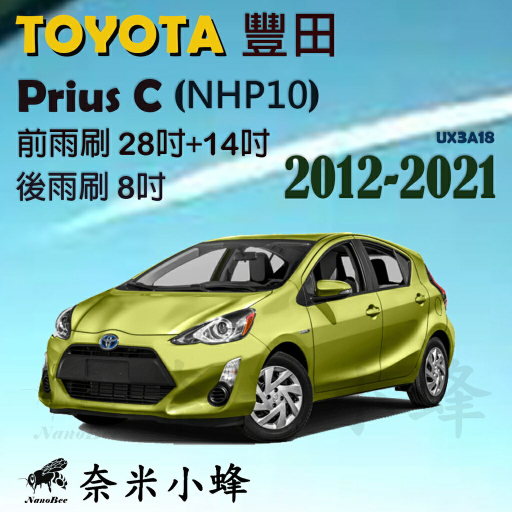 TOYOTA 豐田 Prius C 2012-2021雨刷 後雨刷 德製3A膠條 軟骨雨刷 雨刷精【奈米小蜂】