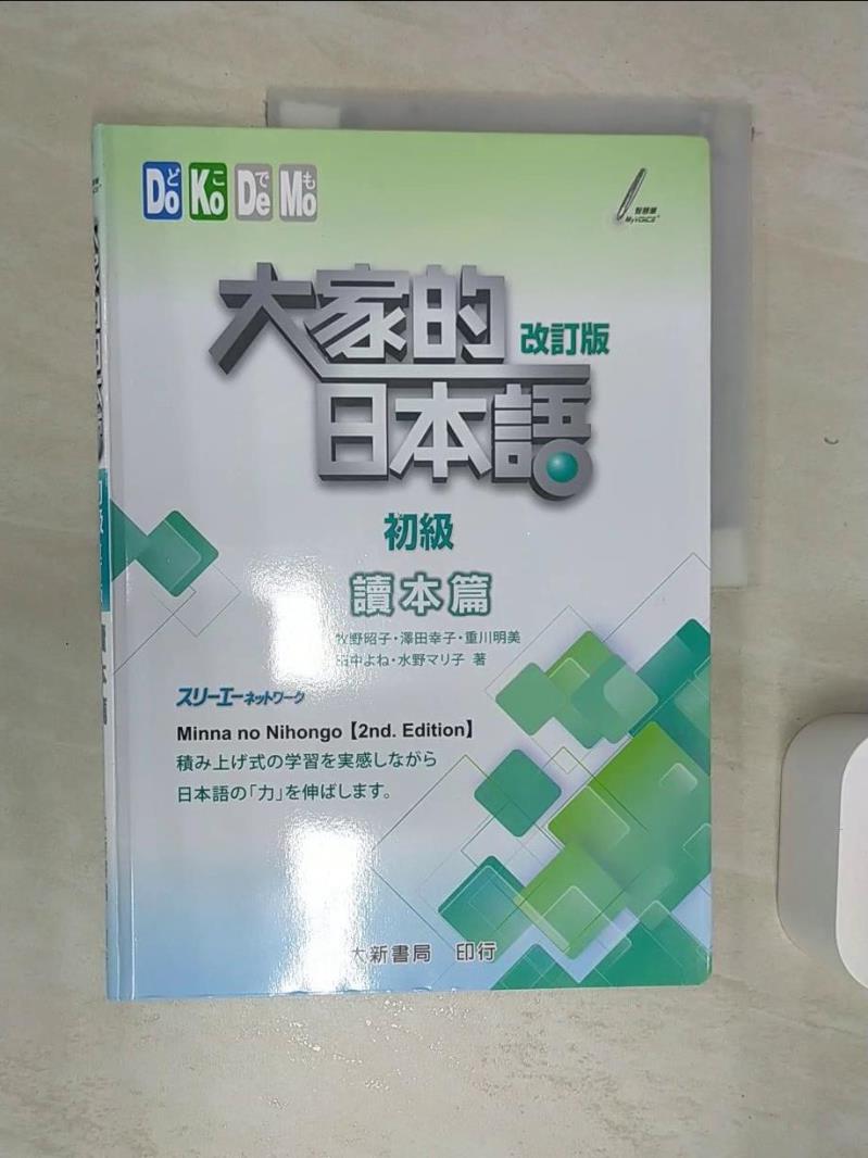 【書寶二手書T1／語言學習 SJL】大家的日本語 讀本篇 初級 改訂版 牧野昭子, 澤田幸子, 田中??, 水野??子, 重川明美