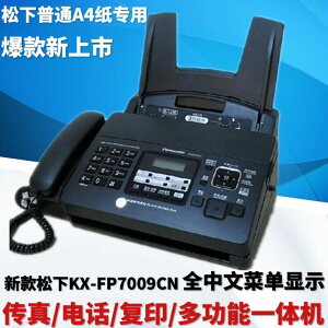 全新松下KX-FP7009CN普通紙傳真機A4紙中文顯示傳真機電話一體機