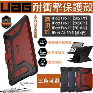 UAG 耐衝擊保護殻 軍規 防摔殼 平板殼 保護套 適用於iPad Pro 11 2021 Air 10.9吋