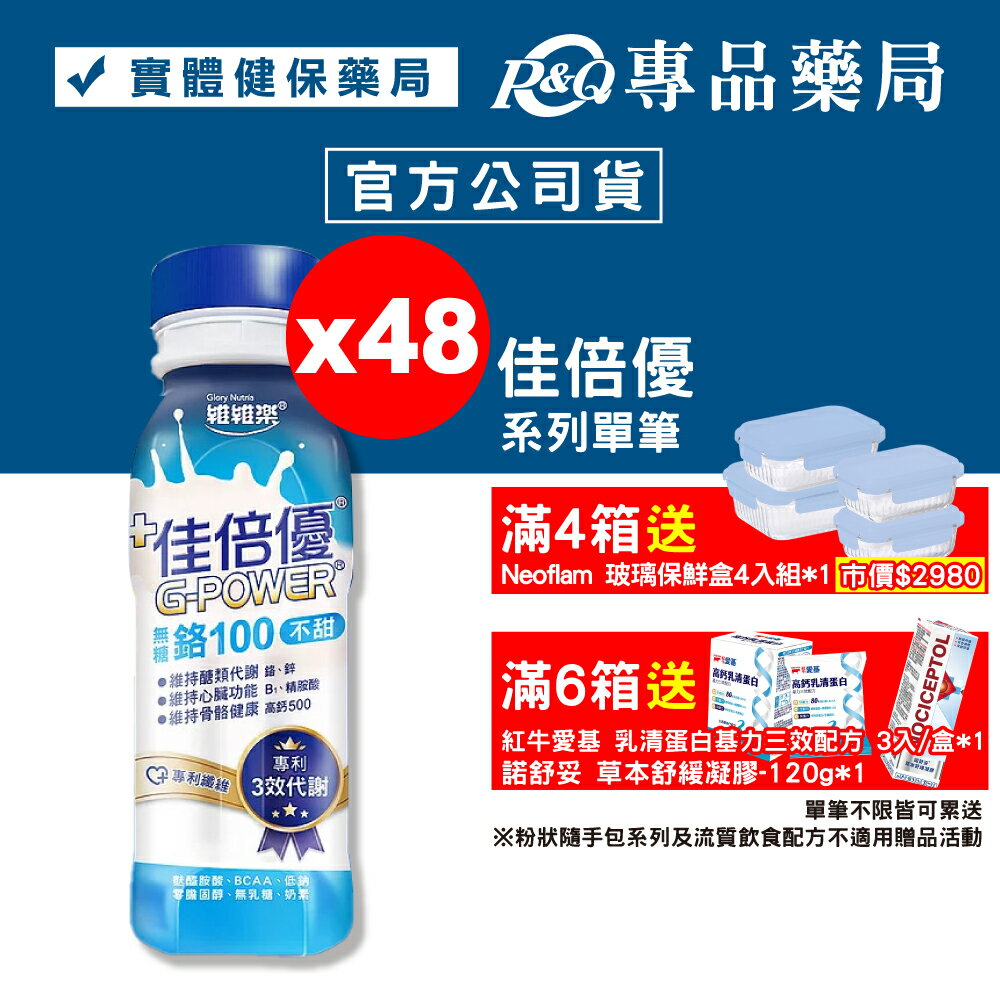 佳倍優 鉻100即飲配方 (無糖不甜) 24罐X2箱 專品藥局【2022894】