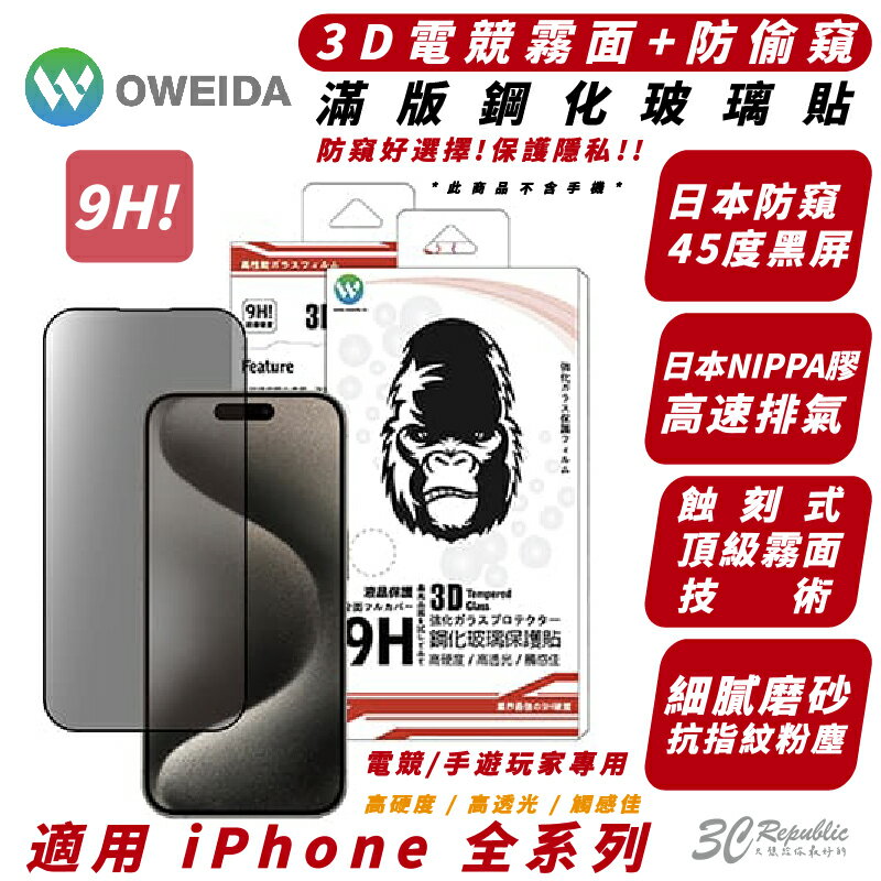 Oweida 9H 防窺 霧面 電競 保護貼 玻璃貼 適 iPhone 15 14 13 12 Plus Pro Max【APP下單最高20%點數回饋】