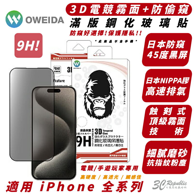 Oweida 9H 防窺 霧面 電競 保護貼 玻璃貼 適 iPhone 15 14 13 12 Plus Pro Max【299免運領券再享折扣】