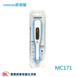 omron歐姆龍電子體溫計MC171 歐姆龍體溫計 MC-171 測量體溫