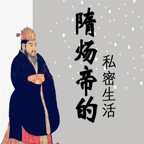 【有聲書】隋炀帝的私密生活 0