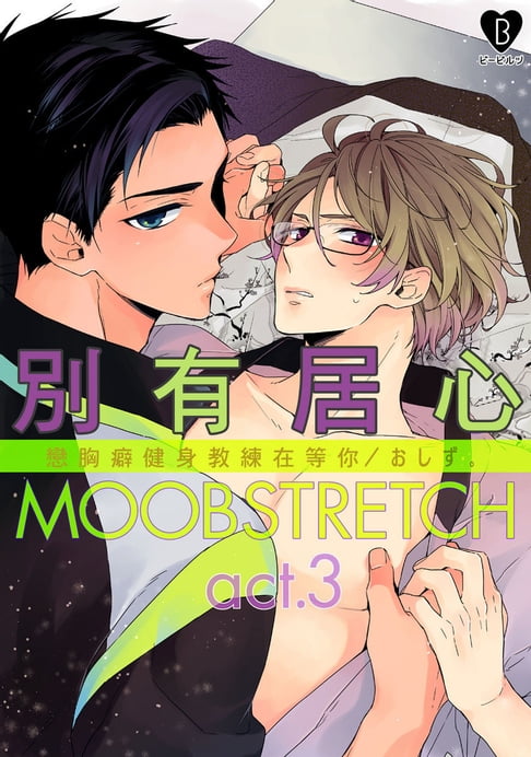 【電子書】別有居心～戀胸癖健身教練在等你(第3話) 0