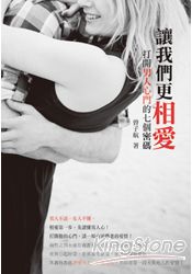 讓我們更相愛--打開男人心門的七個密碼