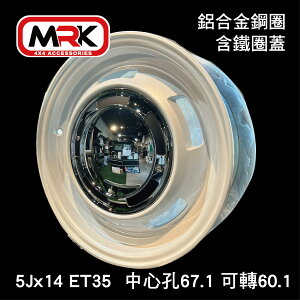 【MRK】鋁合金鋼圈 含鐵圈蓋 5Jx14 ET35 中心孔67.1 可轉60.1 14吋 TOW ACE 鋁圈 單顆