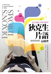 Learn Smart！ 狄克生片語這樣背