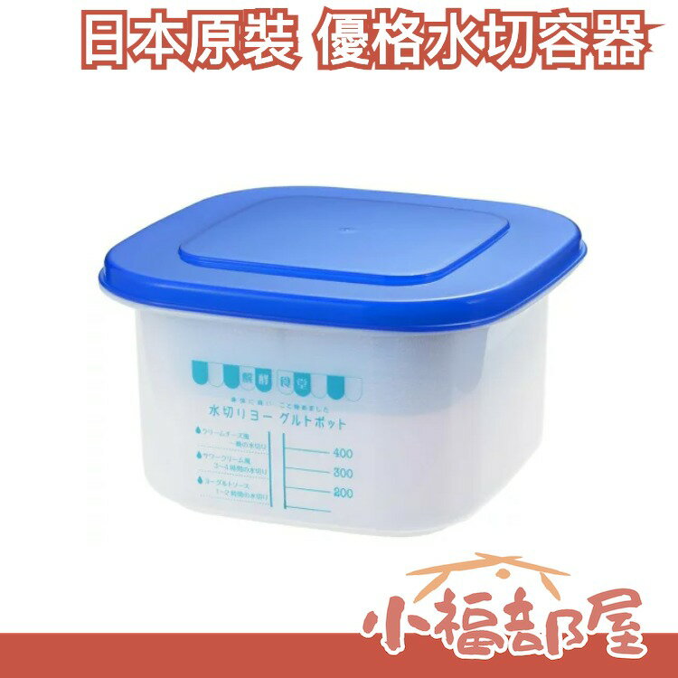 日本製 吉川 優格 水切容器 SJ1884 酵食堂 瀝水器 濾水器 乳清起司 親子KefirKefir【小福部屋】