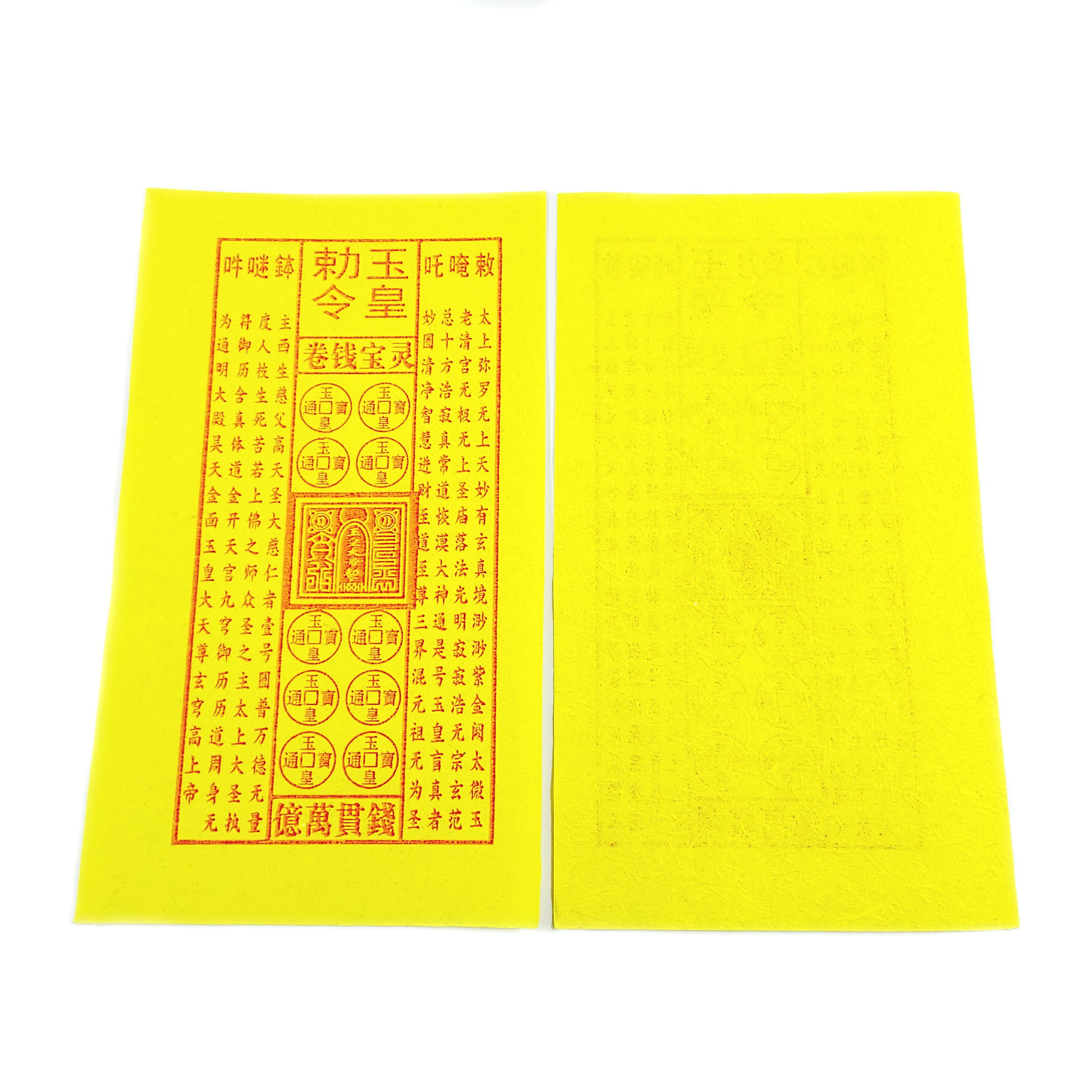 【祭祀金紙】帶戳玉皇赦令 玉皇錢 億萬貫錢 道教祈福 祭祀拜拜