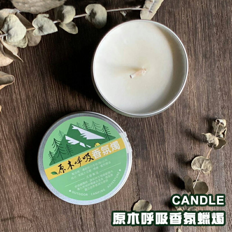 【露營趣】臺灣製 CANDLE 原木呼吸香氛蠟燭 90g 香氛燭 天然無毒 無環境用藥 燭燈 露營 園藝 室內 野營