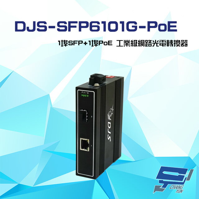 昌運監視器 DJS-SFP6101G-PoE 1埠SFP+1埠PoE 工業級 網路光電轉換器【APP下單跨店最高22%點數回饋】