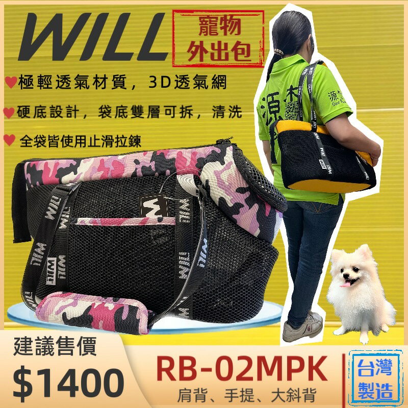 ⚜️四寶的店⚜️附發票~RB-02H 迷彩➤黑網➤粉色 WILL 設計+寵物 極輕超透氣外出包可肩揹/大斜揹 犬 狗 貓