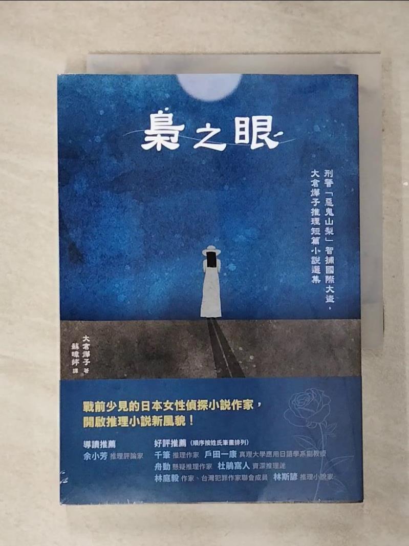 【書寶二手書T1／一般小說 AK9】梟之眼：刑警「惡鬼山梨」智捕國際大盜，大倉燁子推理短篇小說選集 大倉燁子, 蘇暐婷