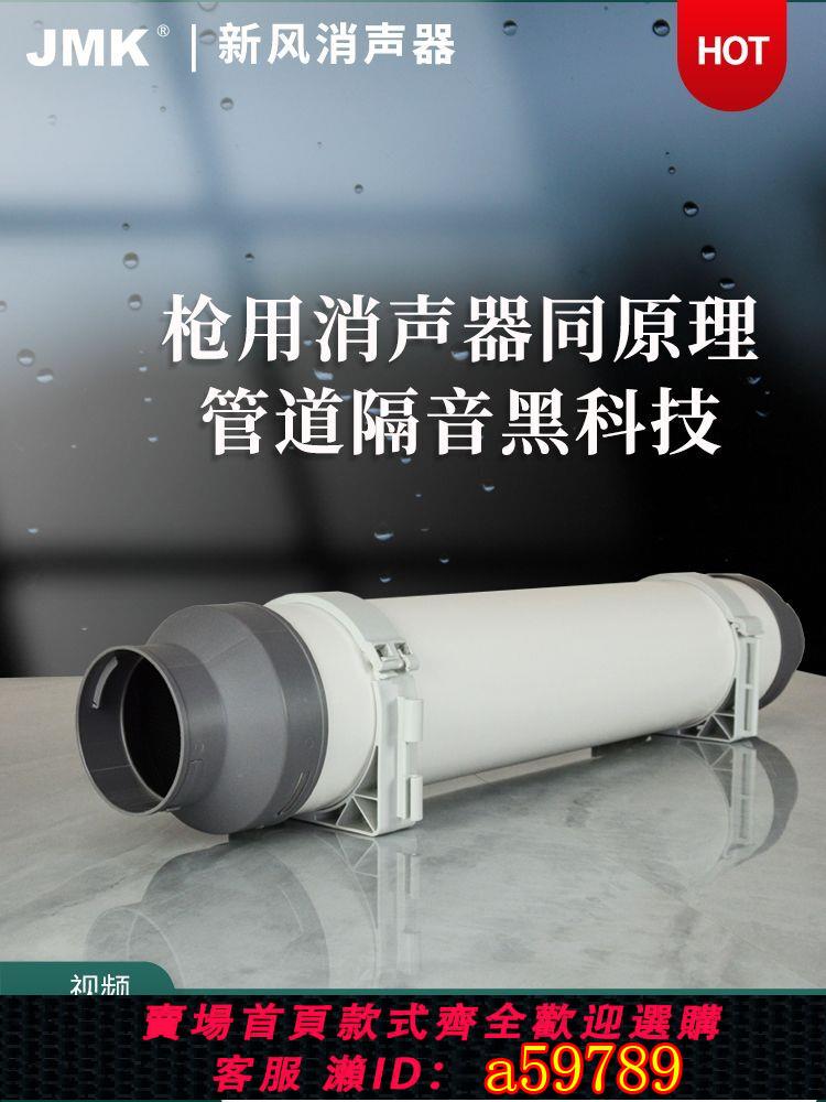 【臺灣公司 可打統編】JMK新風消音管錄音棚影音室KTV靜音家用風機風管軟管道末端消聲器