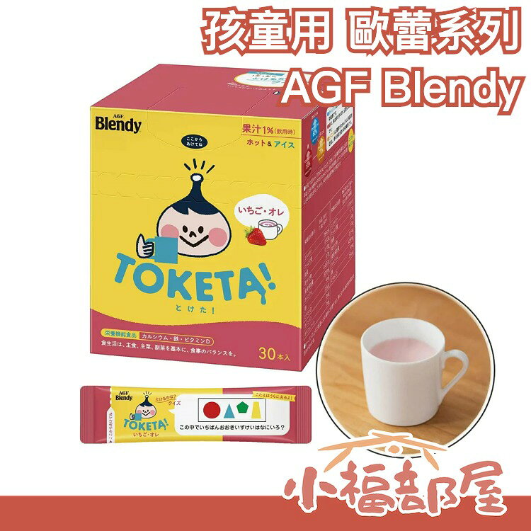 日本 AGF Blendy TOKETA 孩童用歐蕾系列 30入 可可 巧克力 草莓 沖泡 冷熱皆可 兒童【小福部屋】
