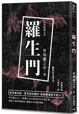 日本經典文學：羅生門(附精美藏書票) | 拾書所