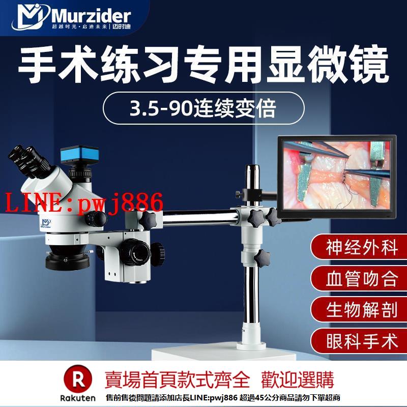 【諮詢客服驚喜多多】Murzider邁時迪雙目手術練習顯微鏡眼科牙科血管吻合手術顯微鏡神經外科萬向電子手機主機板電路維修MSD203