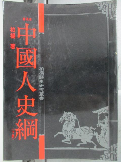 【書寶二手書T7／歷史_HAA】中國人史綱_柏楊