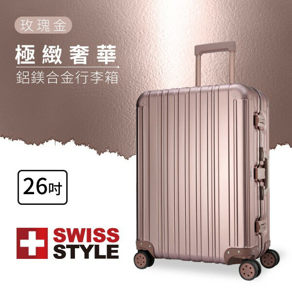△SWISS STYLE 極緻奢華鋁鎂合金行李箱 26吋 三種尺吋 玫瑰金 旅行箱 行李箱 旅行 出國