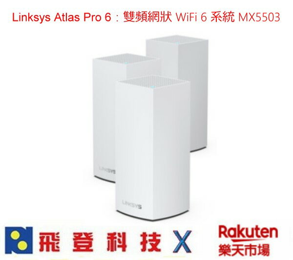 Linksys Atlas Pro 6 MX5503 雙頻網狀 WiFi6 系統 AX5400 3件組 公司貨 含稅開發票