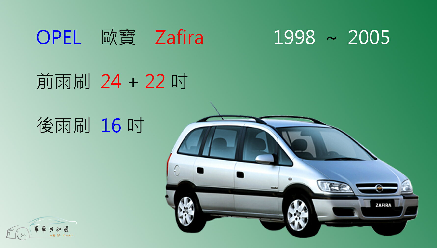 【車車共和國】OPEL 歐寶 Zafira（1998~2005）軟骨雨刷 前雨刷 後雨刷 (U型) 鉤式雨刷