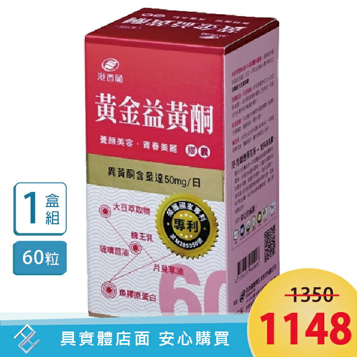 【免運】港香蘭 黃金益黃酮膠囊(500mg×60粒) 單罐