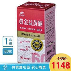 效期2025.10.14【免運】港香蘭 黃金益黃酮膠囊(500mg×60粒) 單罐