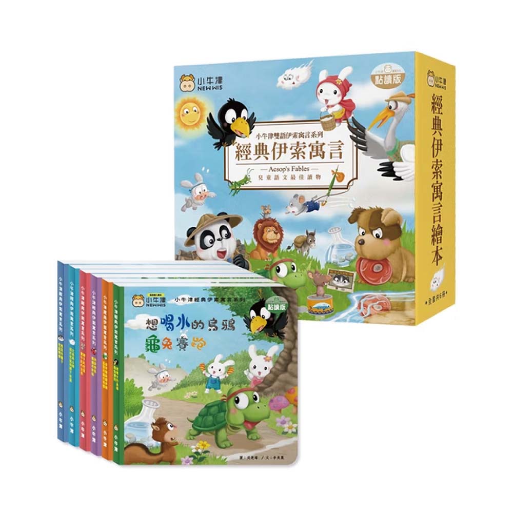小牛津 經典伊索寓言 | 中美雙語點讀 | 讓你"聲"歷其境(單本/六冊)【悅兒園婦幼生活館】