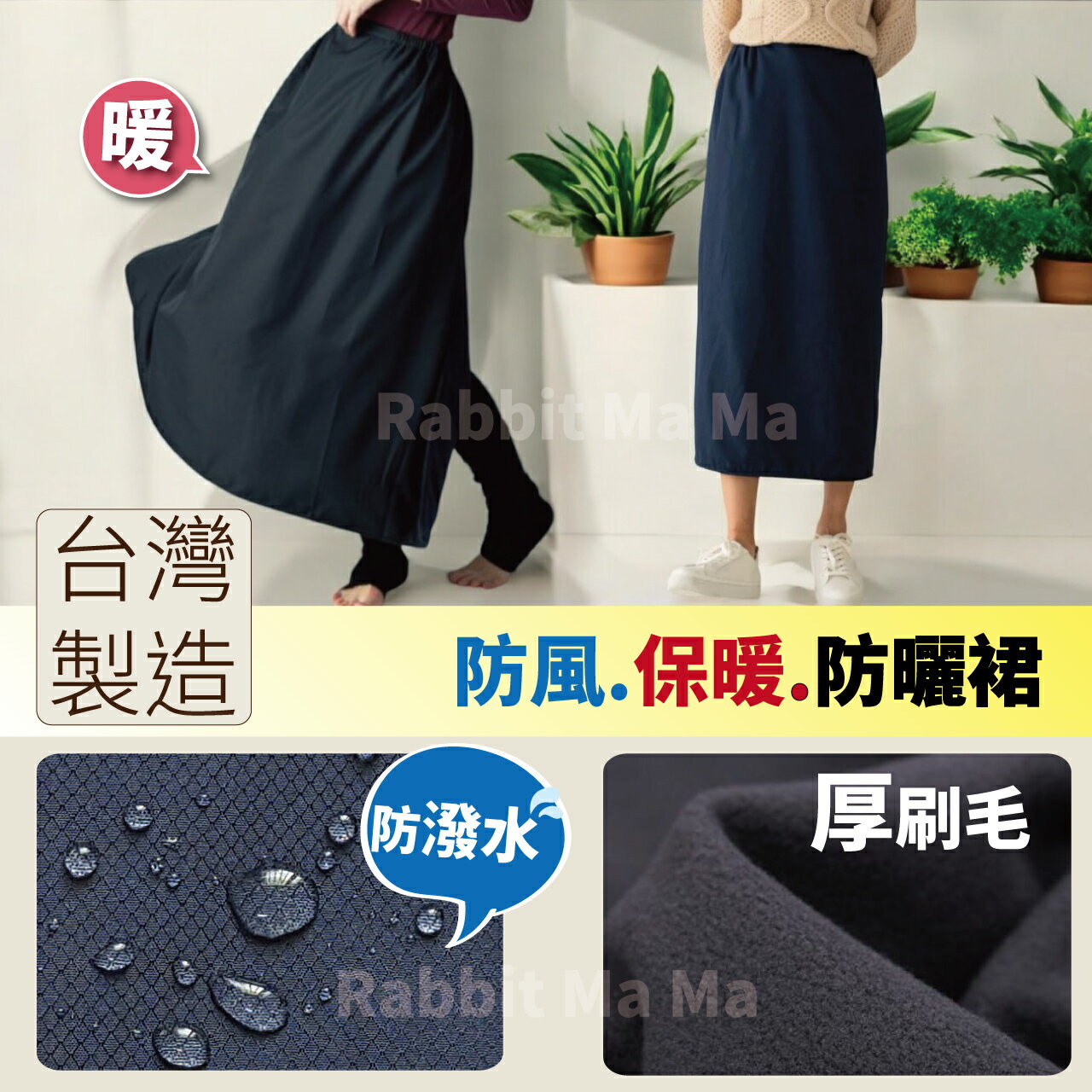 【現貨】台灣製.雙層保暖防風裙 5921 防潑水/遮陽/防曬裙/擋風機車裙 兔子媽媽