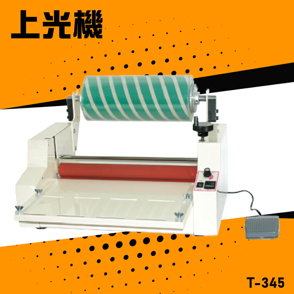 【辦公嚴選】Resun T-345 上光機 膠裝 裝訂 印刷 包裝 事務機器 辦公機器 台灣製造 公家機關