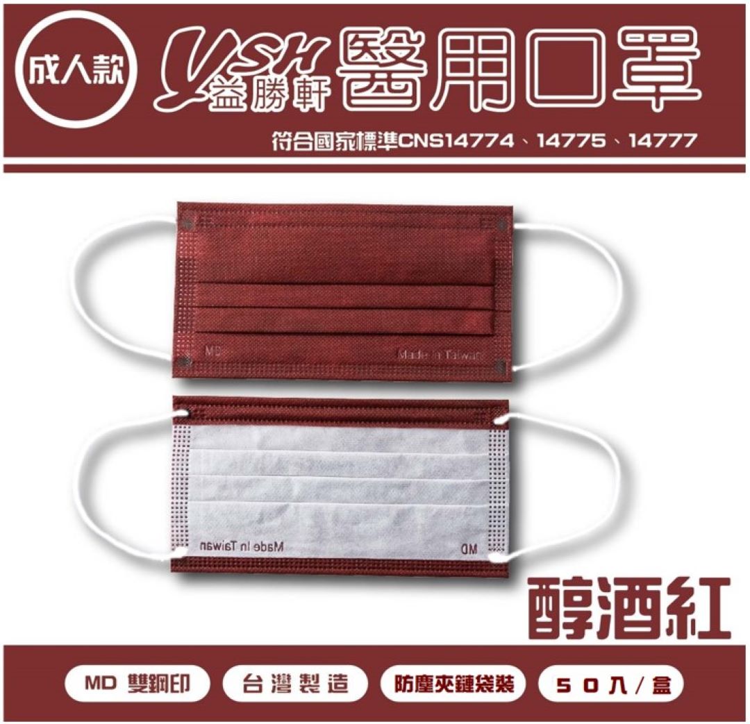 益勝軒 YSH 成人醫療口罩- 醇酒紅  50入/盒 時尚滿版  MD雙鋼印