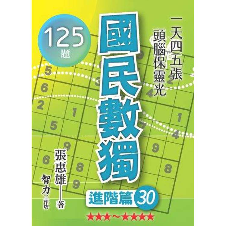 國民數獨(進階篇30)